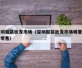 深圳服装批发市场（深圳服装批发市场哪里可以零售）