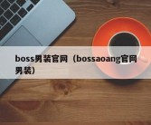 boss男装官网（bossaoang官网男装）