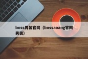 boss男装官网（bossaoang官网男装）