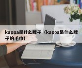 kappa是什么牌子（kappa是什么牌子的毛巾）