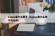 kappa是什么牌子（kappa是什么牌子的毛巾）