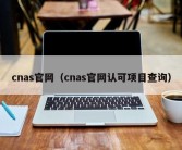 cnas官网（cnas官网认可项目查询）