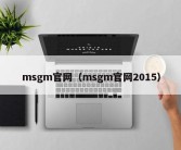 msgm官网（msgm官网2015）