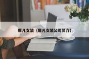 摩凡女装（摩凡女装公司简介）