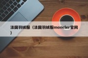 法国羽绒服（法国羽绒服moncler官网）