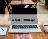 汉购网（汉购网app）