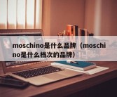 moschino是什么品牌（moschino是什么档次的品牌）