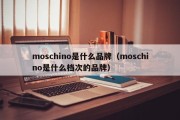 moschino是什么品牌（moschino是什么档次的品牌）