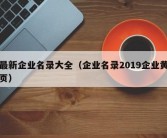 最新企业名录大全（企业名录2019企业黄页）