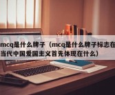 mcq是什么牌子（mcq是什么牌子标志在当代中国爱国主义首先体现在什么）