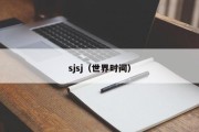 sjsj（世界时间）