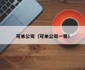 可米公司（可米公司一哥）