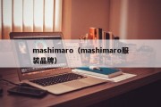 mashimaro（mashimaro服装品牌）