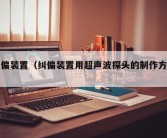 纠偏装置（纠偏装置用超声波探头的制作方法）