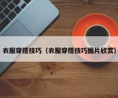 衣服穿搭技巧（衣服穿搭技巧图片欣赏）