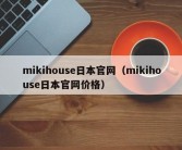 mikihouse日本官网（mikihouse日本官网价格）