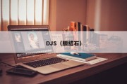 DJS（胆结石）