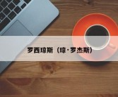 罗西琼斯（琼·罗杰斯）