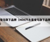 宝马旗下品牌（mini汽车是宝马旗下品牌）