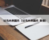 以马内利图片（以马内利图片 表情）