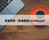 麦迪莱登（麦迪莱登mondiland）