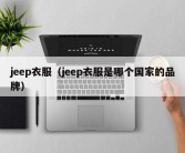 jeep衣服（jeep衣服是哪个国家的品牌）