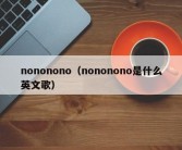 nononono（nononono是什么英文歌）