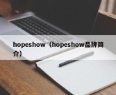 hopeshow（hopeshow品牌简介）