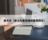 摩凡陀（摩凡陀售后维修服务网点）