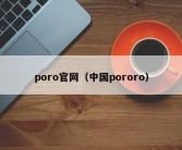 poro官网（中国pororo）