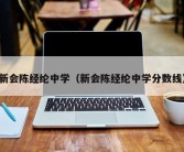 新会陈经纶中学（新会陈经纶中学分数线）