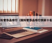 国际奢侈品排行（国际奢侈品排行榜前十名图片）