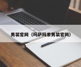 男装官网（玛萨玛索男装官网）