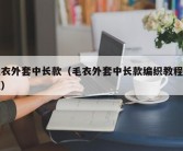 毛衣外套中长款（毛衣外套中长款编织教程视频）