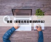 彼爱（彼爱无岸主要讲的什么）