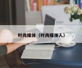 时尚媒体（时尚媒体人）