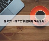 棉立方（棉立方旗舰店是改名了吗）