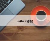 milu（秘鲁）