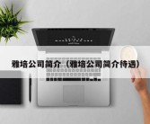 雅培公司简介（雅培公司简介待遇）