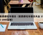 豪爵摩托车报价（豪爵摩托车报价大全 150 UHR踏板）