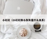 小红红（小红红和小灰灰是什么关系）