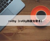 rothy（rothy韩国女歌手）