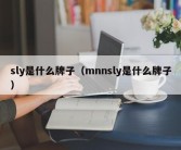 sly是什么牌子（mnnsly是什么牌子）