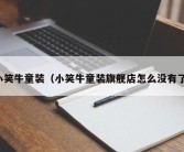 小笑牛童装（小笑牛童装旗舰店怎么没有了）