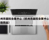 杭州市国际会展中心（杭州市国际会展中心附近地铁站）