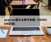 yearcon是什么牌子的鞋（YEARCON皮鞋）