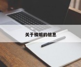 关于楠姐的信息