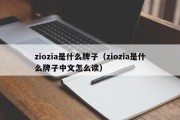 ziozia是什么牌子（ziozia是什么牌子中文怎么读）