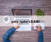 gaby（gaby's怎么读）