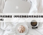 阿玛尼旗舰店（阿玛尼旗舰店和实体店价格一样吗）